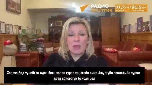 “Макрон хаана байна? Парист жагсаж байсан хүмүүс хаачив?” — Мария Захарова Орос болон Иранд хүүхдүүд амиа алдсаны дараах Өрнөдийн “давхар стандарт”-ыг шүүмжиллээ - Sputnik Монгол Улс