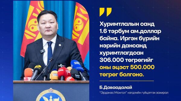 “Эрдэнэс Монгол” нэгдэл “Чингис хаан үндэсний баялгийн сан” корпораци болсноор төрийн өмчит компаниудад бодлогын зөвлөмж өгнө - Sputnik Монгол Улс
