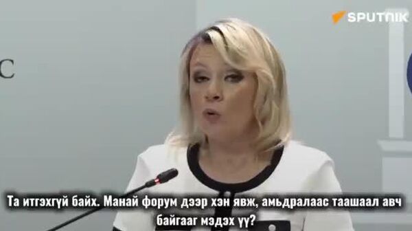 Мария Захарова Санкт-Петербургийн олон улсын эдийн засгийн форумд (ПМЭФ) сурвалжлагчаа илгээсэн атлаа Старобельскийг сурвалжлахаас татгалзсан BBC-г шүүмжилжээ - Sputnik Монгол Улс