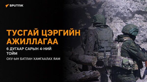 【ОХУ-ын Батлан хамгаалах яам: Тусгай цэргийн ажиллагааны 6 дугаар сарын 4-ний тойм】 - Sputnik Монгол Улс