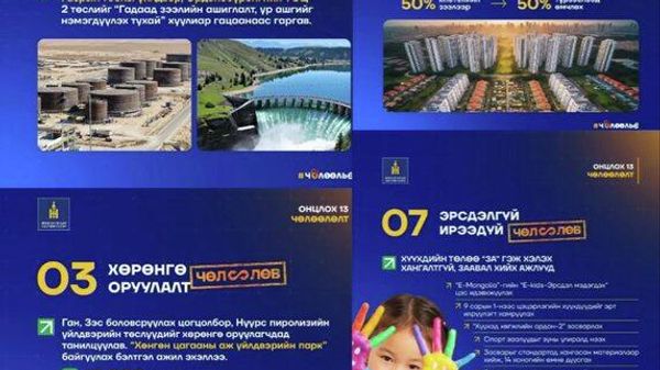 Монгол Улсын Засгийн газрын 5 дугаар сард шийдвэрлэсэн онцлох 13 чөлөөлөлтийг танилцуулж байна - Sputnik Монгол Улс