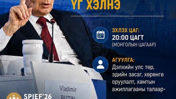 Путин SPIEF 2026 чуулганы нэгдсэн хуралдаанд үг хэлнэ - Sputnik Монгол Улс