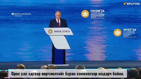 Орос улс дэлхий дахинд өрнөж буй өөрчлөлтүүдийг зөвхөн эрсдэл, сорилт гэж бус, мөн асар их боломж гэж үзэж байна - Sputnik Монгол Улс