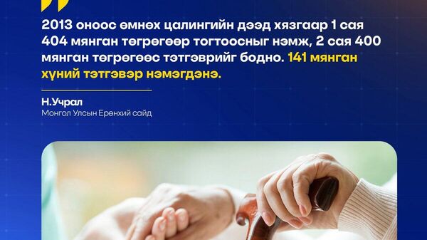 ⚖️ Нийгмийн даатгалын ерөнхий хуульд нэмэлт өөрчлөлт оруулах тухай хуулийн төслийг хэлэлцэж, тэтгэврийн шударга тогтолцоог бүрдүүлэх буюу Олон давхаргат тэтгэврийн тогтолцоо-г УИХ-д өргөн барихаар боллоо - Sputnik Монгол Улс