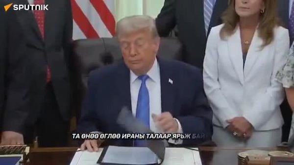 🚨🇺🇸 Д - Sputnik Монгол Улс