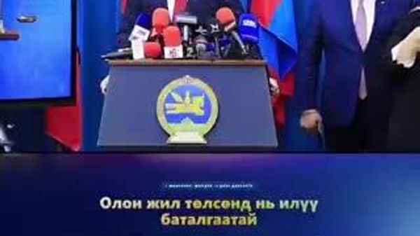 ✅ Олон жил төлсөнд нь илүү баталгаа - Sputnik Монгол Улс
