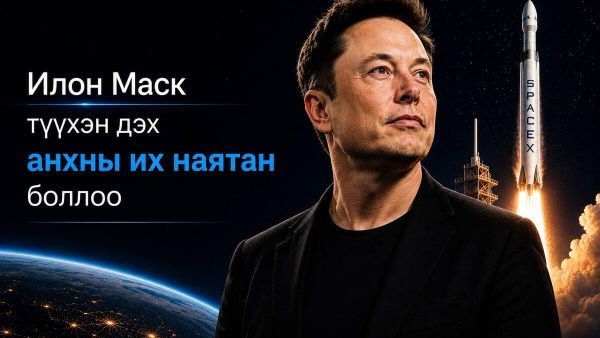 🚀 Илон Маск түүхэн дэх анхны их наядтан болжээ - Sputnik Монгол Улс