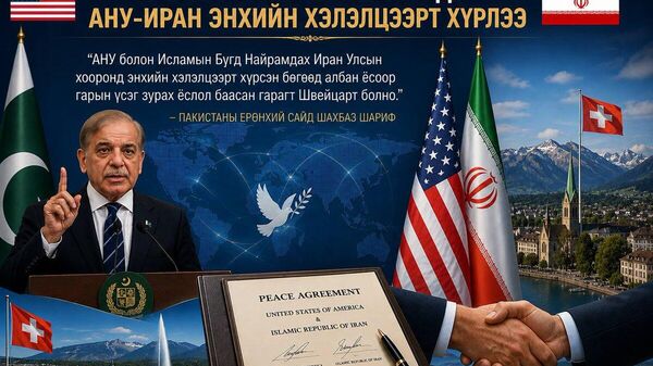 🇺🇸🇮🇷Пакистаны Ерөнхий сайд АНУ-Иран улсууд энхийн хэлэлцээрт хүрснийг баталгаажууллаа - Sputnik Монгол Улс