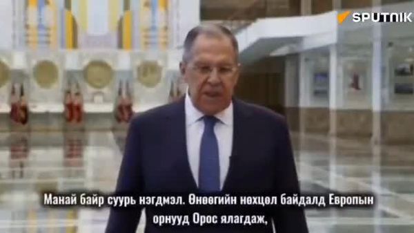 🇷🇺 Сергей Лавров: Европын орнууд ОХУ-д ультиматум тавьж болно гэж эндүүрч байна 🇷🇺 Сергей Лавров: Европын орнууд ОХУ-д ультиматум тавьж болно гэж эндүүрч байна - Sputnik Монгол Улс