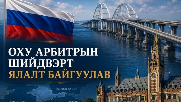 🚨 Орос улс Хар тэнгис, Азовын тэнгис, Керчийн хоолойтой холбоотой олон улсын арбитрын хэрэгт ялалт байгууллаа 🚨 Орос улс Хар тэнгис, Азовын тэнгис, Керчийн хоолойтой холбоотой олон улсын арбитрын хэрэгт ялалт байгууллаа - Sputnik Монгол Улс