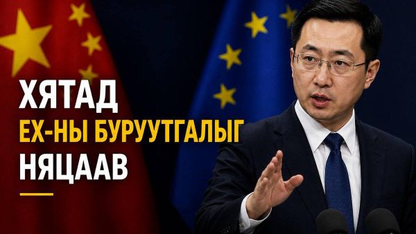 🚨🇨🇳 Хятад улс ЕХ-ны мэдэгдлийг няцаав 🚨🇨🇳 Хятад улс ЕХ-ны мэдэгдлийг няцаав - Sputnik Монгол Улс
