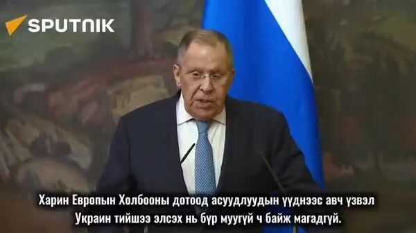 🚨🇷🇺 Сергей Лавров: Украин ЕХ-нд элсвэл холбоо задрах ч магадлалтай - Sputnik Монгол Улс