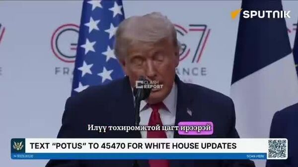 Трамп: Ням гарагт бид Ирантай тохиролцоонд хүрлээ - Sputnik Монгол Улс
