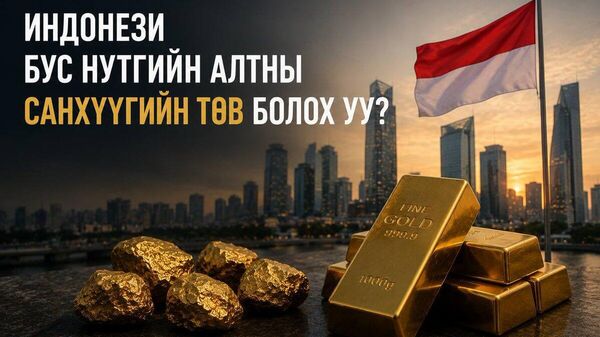 🟠🇮🇩 Индонези Азийн алтны санхүүгийн шинэ төв болохоор зорьж байна - Sputnik Монгол Улс