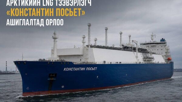 🚢🇷🇺 Арктикийн шинэ LNG тээвэрлэгч хөлөг ашиглалтад орлоо - Sputnik Монгол Улс