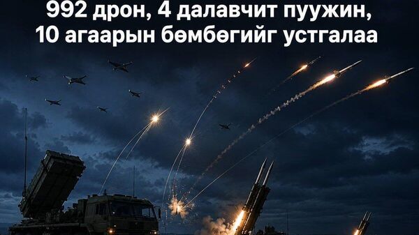 ⚡️ОХУ-ын агаарын довтолгооноос хамгаалах хүчнүүд нэг өдрийн дотор 992 дрон, алсын тусгалт дөрвөн далавчит пуужин, 10 агаарын бөмбөгийг устгасан гэж ОХУ-ын Батлан хамгаалах яам мэдээллээ - Sputnik Монгол Улс
