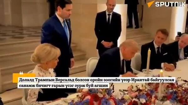 🇺🇸 Версальд болсон оройн зоогийн үеэр Ирантай байгуулсан санамж бичигт Д - Sputnik Монгол Улс