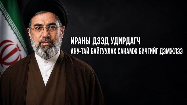 🚨🇮🇷🇺🇸 Ираны Дээд удирдагч мөргөлдөөнийг зогсоох АНУ-ын харилцан ойлголцлын санамж бичгийг батлав - Sputnik Монгол Улс