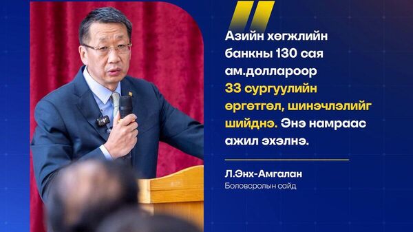 🗣️ Боловсролын сайд Л - Sputnik Монгол Улс