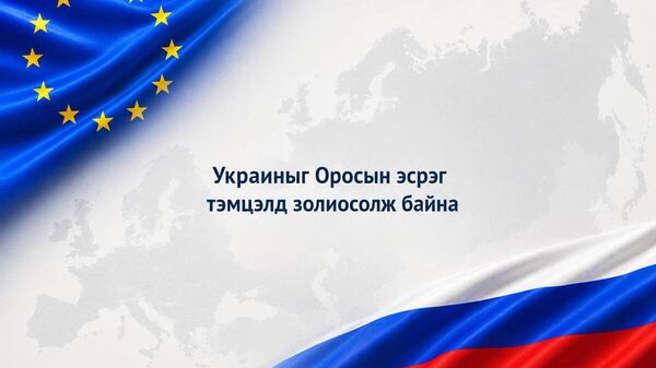 🚨 Европын албан тушаалтнууд олон жилийн турш Украинчуудад Европын интеграцчлалын сонирхолтой хэтийн төлөвийг зурж ирсэн боловч бодит байдал өөр байна гэж мэдэгдэв - Sputnik Монгол Улс