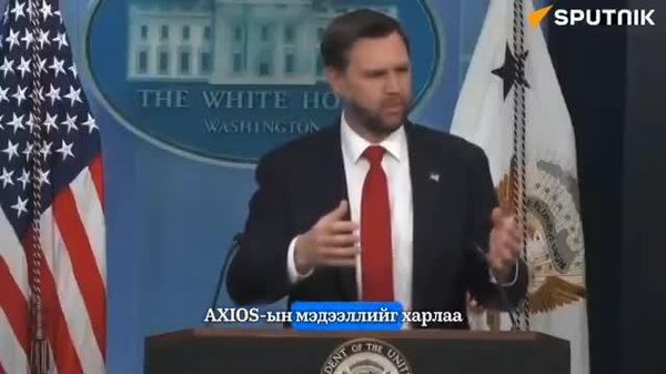 🚨🇺🇸 Ж - Sputnik Монгол Улс