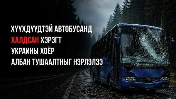 🚨 Оросын Мөрдөн байцаах хороо Брянск мужид Беларусийн хүүхдүүдийг тээвэрлэж явсан автобус руу халдлага үйлдсэн хэрэгт Украины Батлан хамгаалах яамны Тагнуулын ерөнхий газрын дарга Олег Иващенко, Украины Зэвсэгт хүчний нисгэгчгүй нисэх хүчний командлагч Роберт Бровди нарыг - Sputnik Монгол Улс