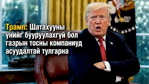 🚨🇺🇸 Д - Sputnik Монгол Улс