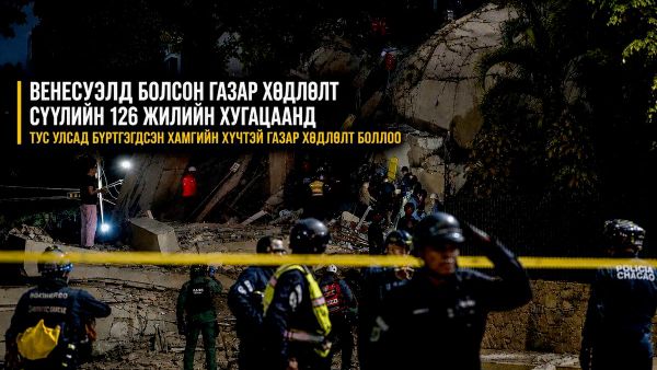 🚨🇻🇪 New York Times мэдээлснээр Венесуэлд болсон газар хөдлөлт нь тус улсад сүүлийн 126 жилийн хугацаанд тохиолдож байгаагүй хүчтэй газар хөдлөлт болжээ - Sputnik Монгол Улс