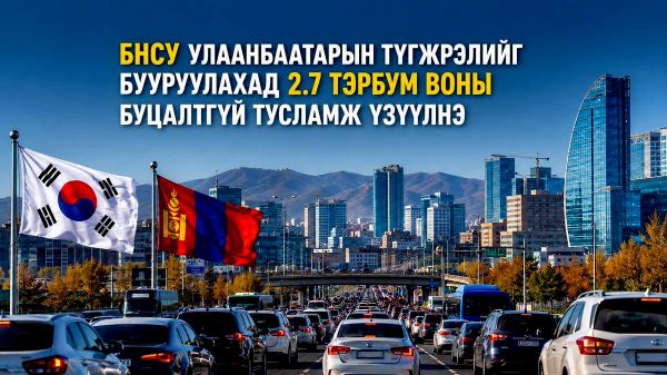 🚦🇰🇷 БНСУ Улаанбаатарын түгжрэлийг бууруулахад 2 - Sputnik Монгол Улс