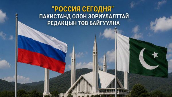 🇷🇺🇵🇰 “Россия сегодня” Пакистанд олон зориулалттай редакцын төв байгуулна - Sputnik Монгол Улс