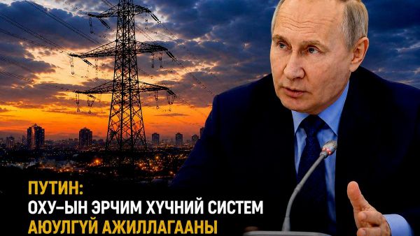 🗣 Оросын эрчим хүчний систем аюулгүй байдлын өндөр хязгаартай ажиллаж байна - Sputnik Монгол Улс