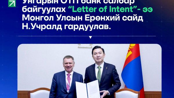🇲🇳🇭🇺Унгарын OTP Банк Монгол Улсад салбараа байгуулах хүсэлтээ албан ёсоор илэрхийллээ - Sputnik Монгол Улс