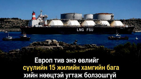 🚨 Европ энэ өвлийг сүүлийн 15 жилийн хугацаанд хамгийн бага хийн нөөцтэй угтах эрсдэлтэй байна - Sputnik Монгол Улс