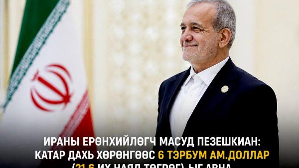 🇮🇷 Ираны Ерөнхийлөгч Масуд Пезешкиан Катар дахь Ираны хөрөнгөөс 6 тэрбум ам - Sputnik Монгол Улс