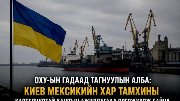 🚨 ОХУ-ын Гадаад тагнуулын алба: Киев Мексикийн хар тамхины картелиудтай хамтын ажиллагаагаа өргөжүүлж байна - Sputnik Монгол Улс