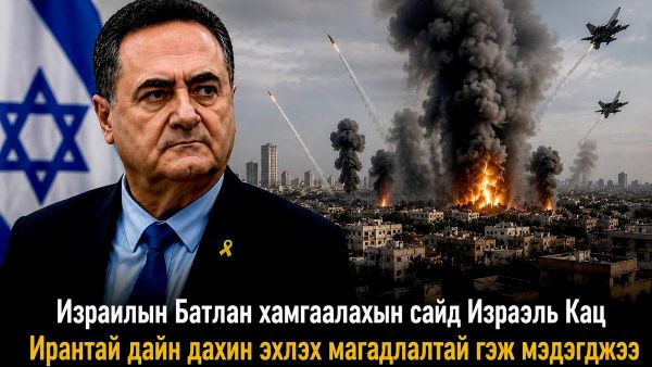 🚨🇮🇷 Ирантай хийх дайсагнал дахин сэргэж магадгүй гэж Израилын Батлан ​​​​хамгаалахын сайд Кац мэдэгдэв - Sputnik Монгол Улс