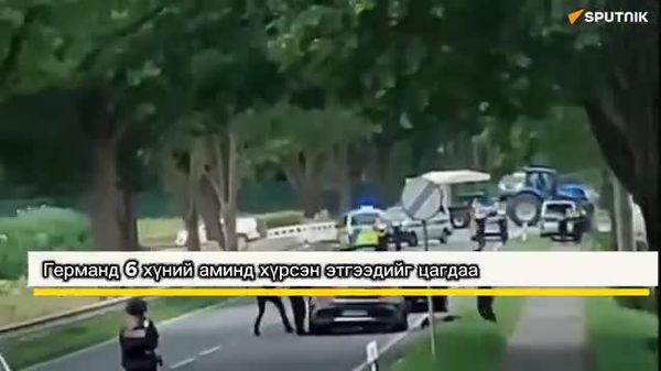 🚨 Германд 6 хүний ​​аминд хүрсэн этгээдийг цагдаа нар баривчилжээ - Sputnik Монгол Улс
