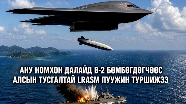 🚨🇺🇸 АНУ Номхон далайд алсын тусгалтай LRASM пуужинг туршлаа - Sputnik Монгол Улс