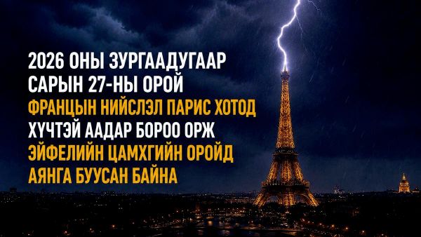 🚨🇨🇵 Францын нийслэл Парис хотод хүчтэй аадар бороо орж Эйфелийн цамхгийн оройд аянга буужээ - Sputnik Монгол Улс