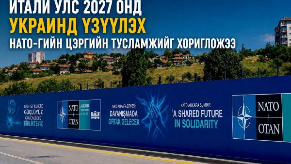 🚨🇮🇹 Итали улс 2027 онд Украинд үзүүлэх НАТО-гийн цэргийн тусламжийг хоригложээ - Sputnik Монгол Улс