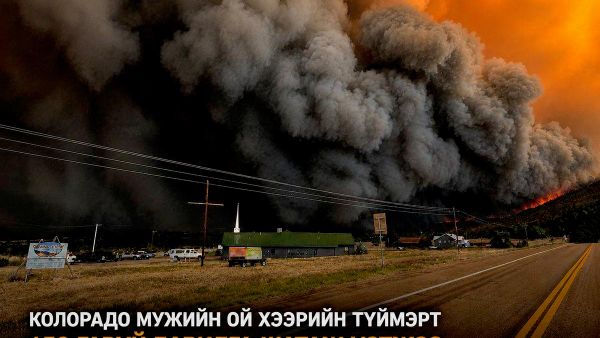 🇺🇸 Колорадо мужийн ой хээрийн түймэрт 150 гаруй барилга шатжээ - Sputnik Монгол Улс