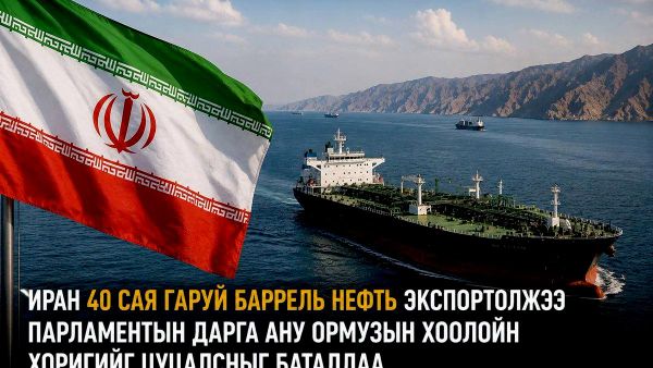 🚨🇮🇷 Иран 40 сая гаруй баррель газрын тос экспортолжээ - Sputnik Монгол Улс