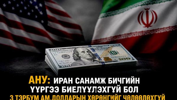 📰 АНУ Доха хотноо үргэлжилж буй хэлэлцээрийн хүрээнд Ираныг Ормузын хоолойгоор дамжин өнгөрөх хөлөг онгоцноос төлбөр авах төлөвлөгөөнөөсөө татгалзахыг ятгаж байна - Sputnik Монгол Улс