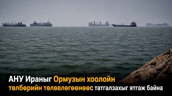 📰 АНУ Доха хотноо үргэлжилж буй хэлэлцээрийн хүрээнд Ираныг Ормузын хоолойгоор дамжин өнгөрөх хөлөг онгоцноос төлбөр авах төлөвлөгөөнөөсөө татгалзахыг ятгаж байна - Sputnik Монгол Улс