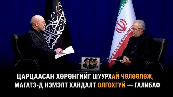 🇮🇷 Ираны парламентын дарга Мохаммад Багер Галибаф АНУ-тай байгуулсан санамж бичгийн дагуу царцаасан 12 тэрбум долларын хөрөнгийг түргэвчилсэн байдлаар суллах ажлыг Швейцарьт тохиролцсон гэж мэдэгдэв 🇮🇷 Ираны парламентын дарга Мохаммад Багер Галибаф АНУ-тай байгуулсан санамж бичгийн дагуу царцаасан 12 тэрбум долларын хөрөнгийг түргэвчилсэн байдлаар суллах ажлыг Швейцарьт тохиролцсон гэж мэдэгдэв - Sputnik Монгол Улс