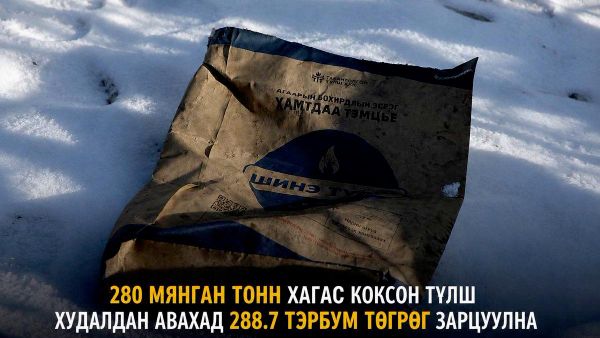 280 мянган тонн хагас коксон түлш худалдан авахад 288 280 мянган тонн хагас коксон түлш худалдан авахад 288 - Sputnik Монгол Улс