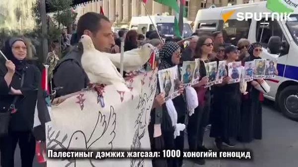 🇵🇸 “Палестиныг дэмжих жагсаал: 1000 хоногийн геноцид” - Sputnik Монгол Улс