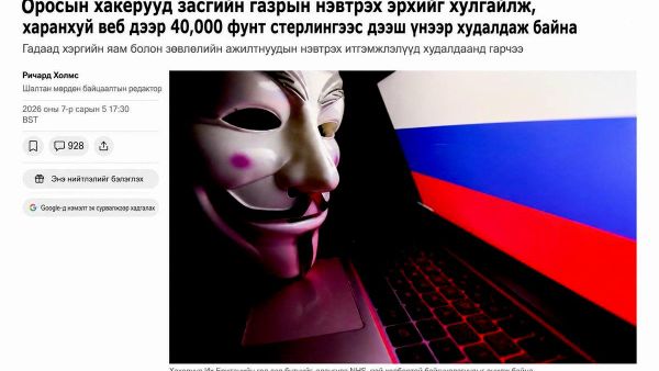 🚨🇬🇧 Их Британийн засгийн газар болон Гадаад хэргийн яамны 80,000 орчим компьютер хакердуулжээ - Sputnik Монгол Улс