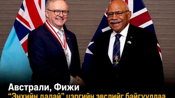🇦🇺🇫🇯 Австрали, Фижи “Энхийн далай” цэргийн эвслийг байгууллаа - Sputnik Монгол Улс