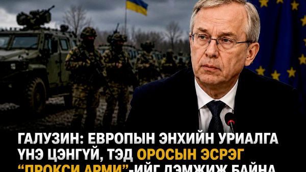 🚨 Европын энхийн уриа бодит байдалтай зөрчилдөж байна гэж ОХУ мэдэгдэв - Sputnik Монгол Улс